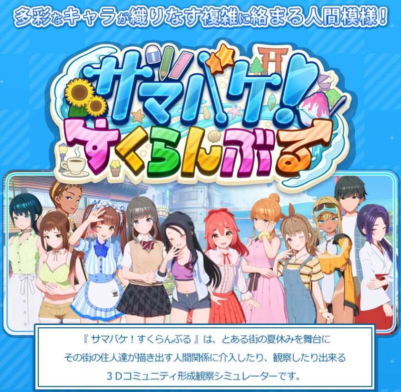 更新[大作3D互动/i社/全动态] 夏日狂欢 サマバケ！すくらんぶる Ver1.14 精翻汉化版+DLC [45.70G]-第4张图片-萌站