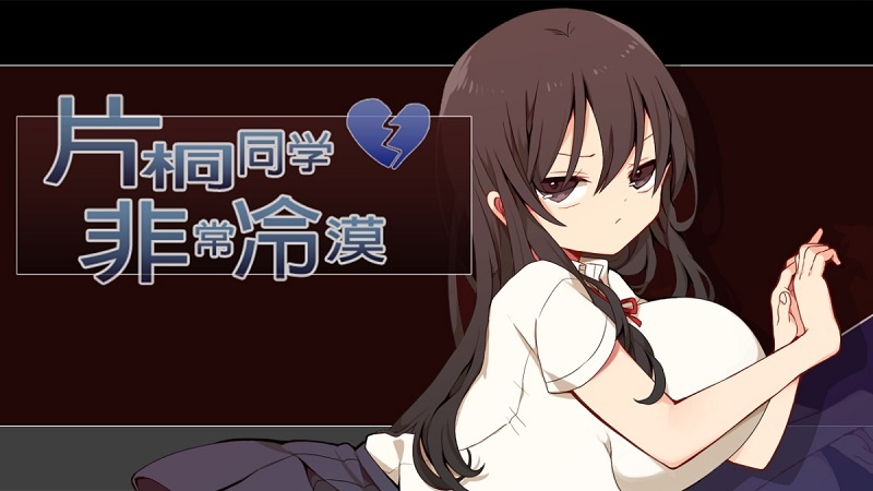 【RPG/官中/步兵】片桐同学非常冷淡/片桐さんは僕に冷たい+全回想存档-第2张图片-萌站