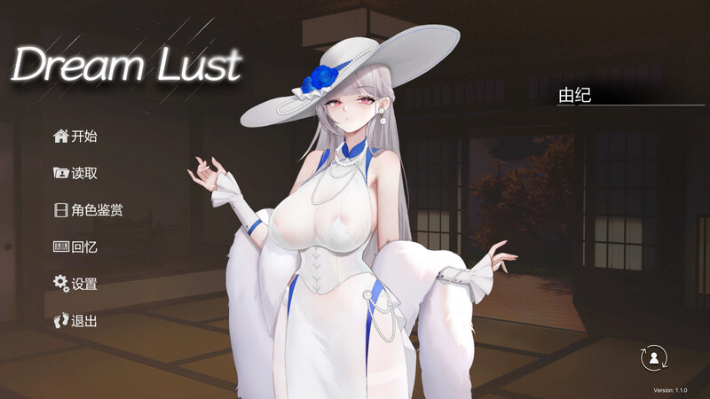 [大型互动SLG/官中/全动态]欲之梦V1.1.9 官方中文步兵版-第7张图片-萌站