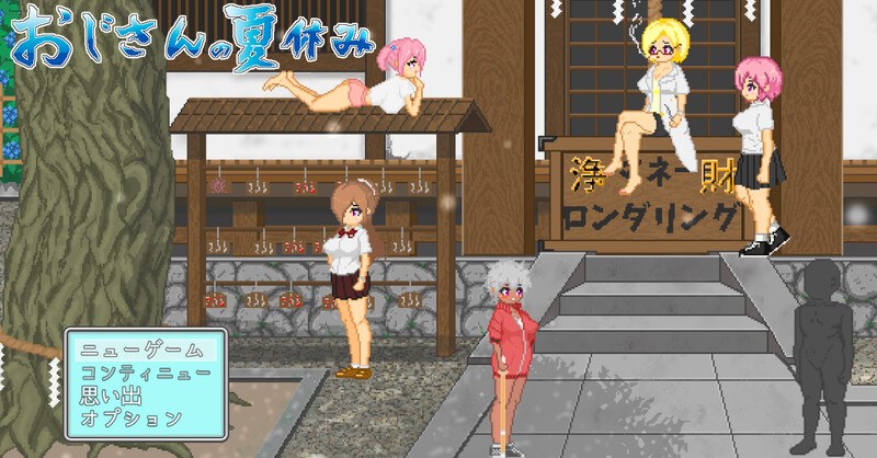 【沙盒SLG/都市生活/野外露出/像素全动态2C】大叔的暑假（おじさんの夏休み）V1.0 AI汉化【1.30G/度盘】