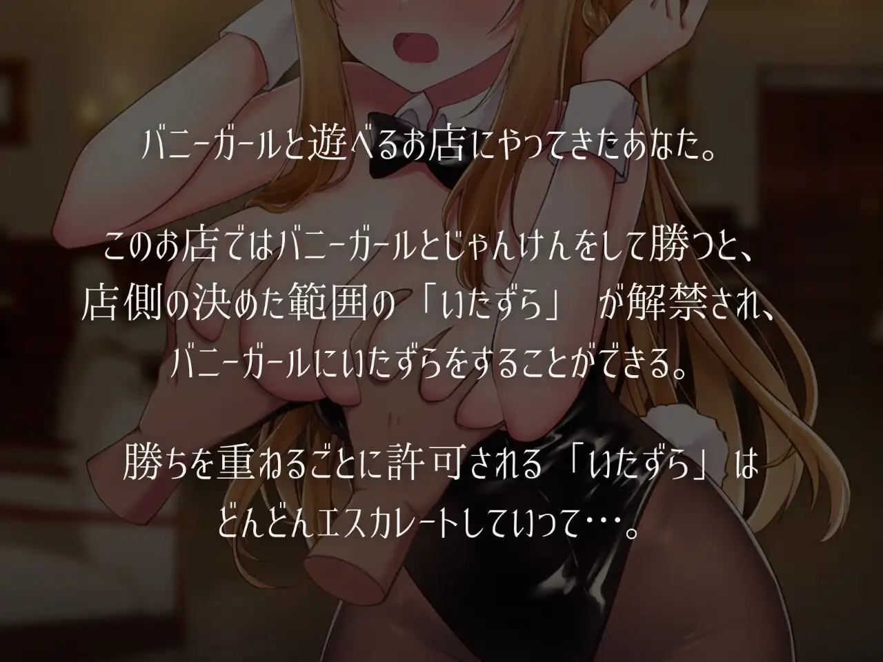 [猜拳][调戏][兔女郎] 兔女郎与恶作剧猜拳 バニーガールとイタズラじゃんけん v1.01-第2张图片-萌站