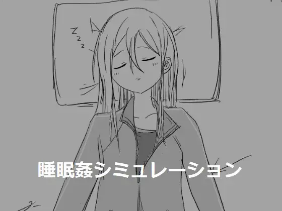 [触碰互动][睡姦][PC][エロフラ部]睡眠○シミュレーション合集共7部[度盘]