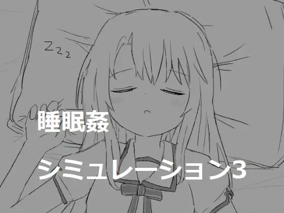 [触碰互动][睡姦][PC][エロフラ部]睡眠○シミュレーション合集共7部[度盘]-第3张图片-萌站