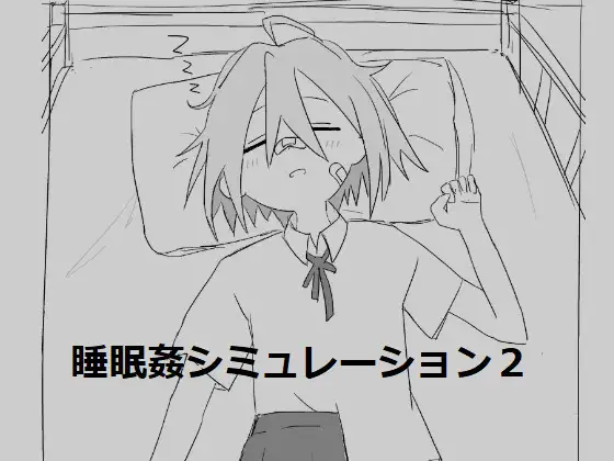 [触碰互动][睡姦][PC][エロフラ部]睡眠○シミュレーション合集共7部[度盘]-第2张图片-萌站