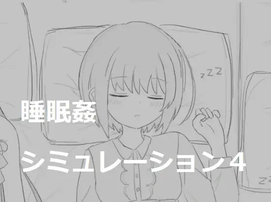 [触碰互动][睡姦][PC][エロフラ部]睡眠○シミュレーション合集共7部[度盘]-第5张图片-萌站