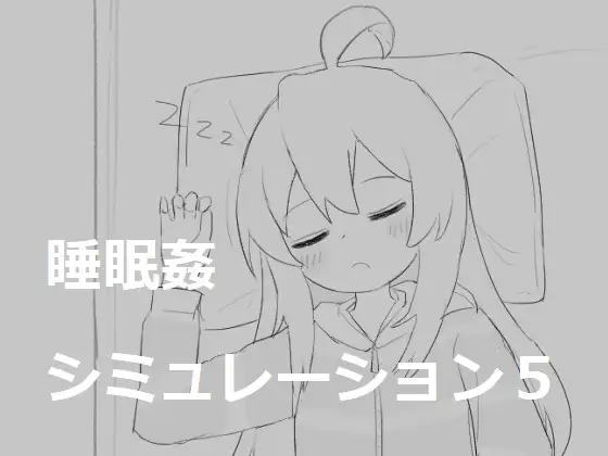 [触碰互动][睡姦][PC][エロフラ部]睡眠○シミュレーション合集共7部[度盘]-第6张图片-萌站