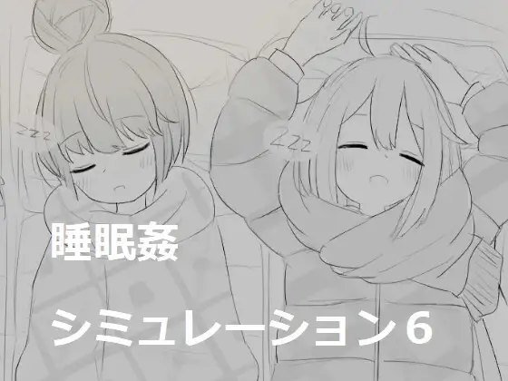 [触碰互动][睡姦][PC][エロフラ部]睡眠○シミュレーション合集共7部[度盘]-第7张图片-萌站