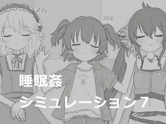[触碰互动][睡姦][PC][エロフラ部]睡眠○シミュレーション合集共7部[度盘]-第8张图片-萌站