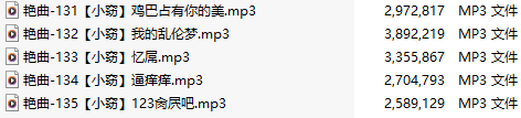 【淫词艳曲】【五部合一】#小窃【MP3版】【中文】【131-135】