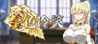 【RPG/官中】金色冷笑