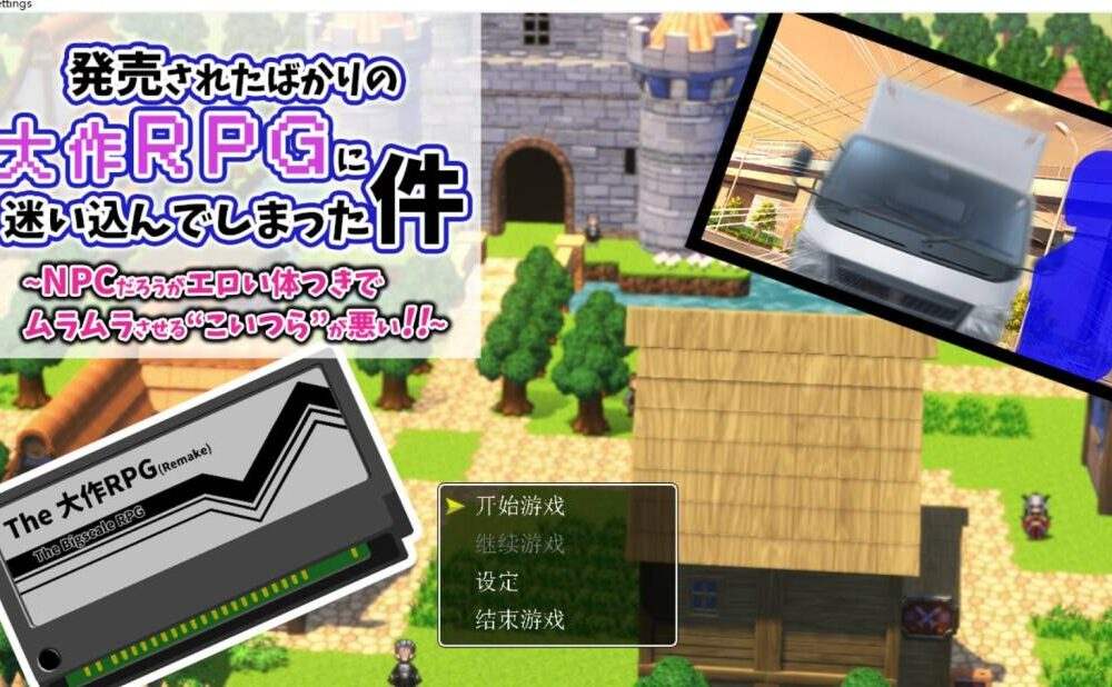 【RPG/AI汉化】关于迷失在刚发售大作RPG中的那件事/発売されたばかりの大作RPGに迷いこんでしまった件～NPCだろうがエロい体つきでムラムラさせる