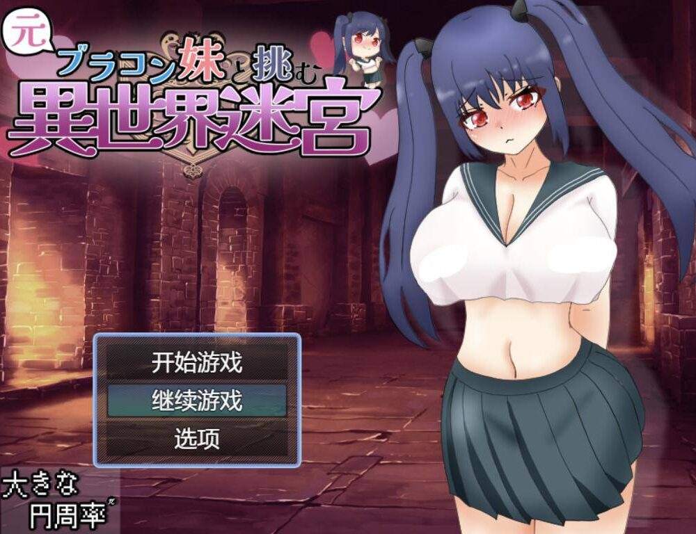 【RPG/AI汉化】与曾经的兄控妹妹挑战异世界迷宫/元ブラコン妹と挑む異世界迷宮-第2张图片-萌站