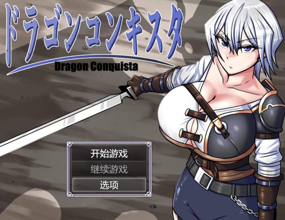 【RPG/AI汉化】Dragon Conquista/ドラゴンコンキスタ-第3张图片-萌站
