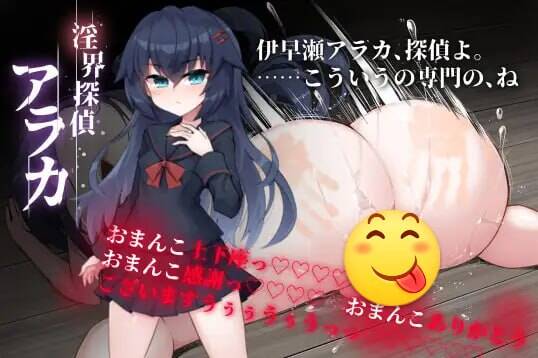 【ADV/AI汉化】淫界探偵アラカ ～JK退魔師ミステリ風ADV～