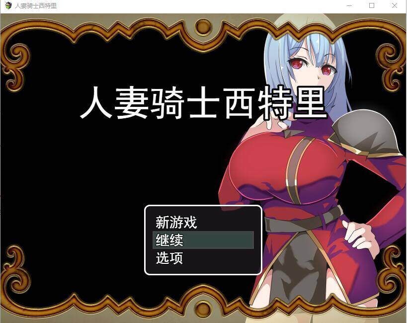 【RPG/机翻】人妻騎士シトリ～妻と従者の秘密の冒険～-第2张图片-萌站