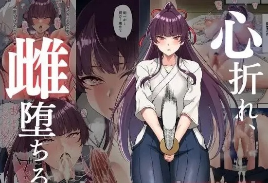 [Small Marron (アサクラククリ)] 心折れ、雌堕ちる [54p+12M][百度盘]