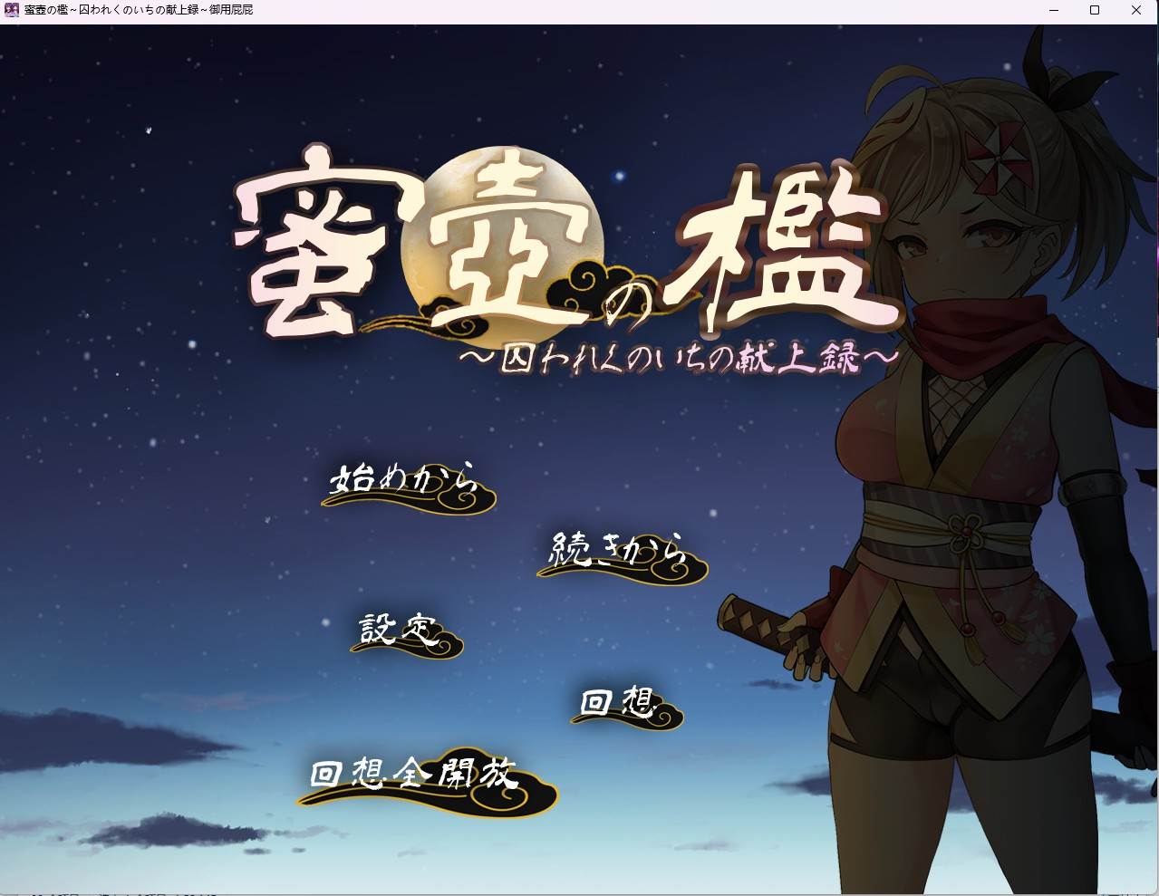 [调教互动SLG/中文]蜜穴牢笼~被囚女忍者的献身录 挂载AI汉化版+存档[新汉化]