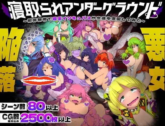新作[日式SLG/NTR/动态] NTR地下世界～在犯罪都市魔王支配女性孵化器～ 寝取られアンダーグラウンド ～犯罪都市で魔王インキュバスが女達を支配してみた～ AI汉化版+全回想存档 [2.50G]