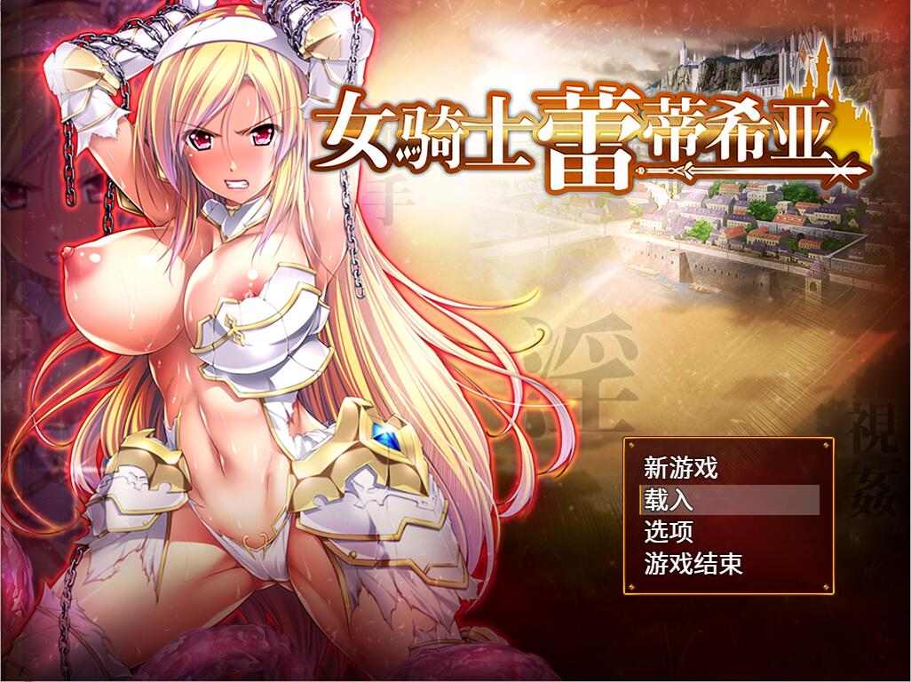 【RPG/PC/官中/巨乳/恶堕/羞耻/调教/触手/女骑士/1.57G 】女騎士レティシア-第9张图片-萌站 【RPG/PC/官中/巨乳/恶堕/羞耻/调教/触手/女骑士/1.57G 】女騎士レティシア-第9张图片-萌站