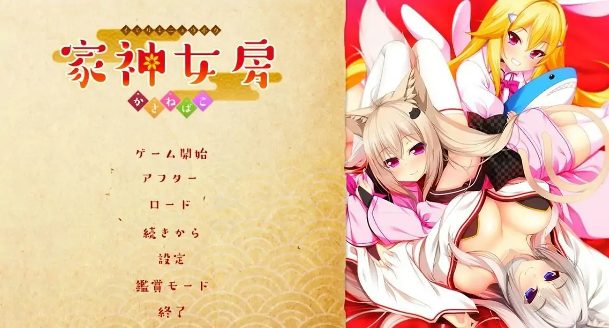 [ADV/汉化] 家神女房-重叠之匣- AI汉化版+全CG存档电脑 [2.7G]