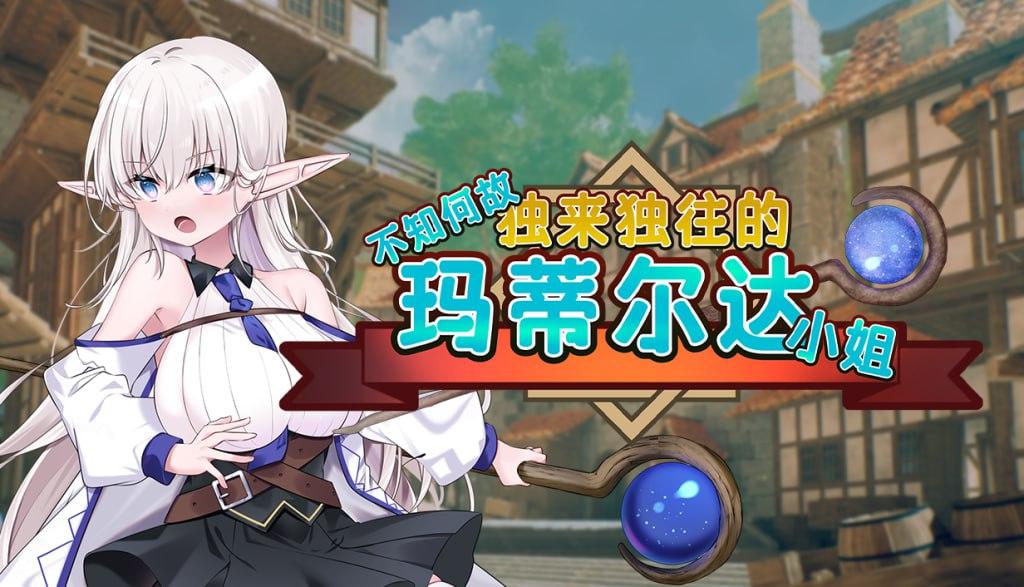 PC/RPG/不知何故独来独往的玛蒂尔达小姐 v1.0.9 官方中文步兵版【2025年2月21日 发售】-第2张图片-萌站