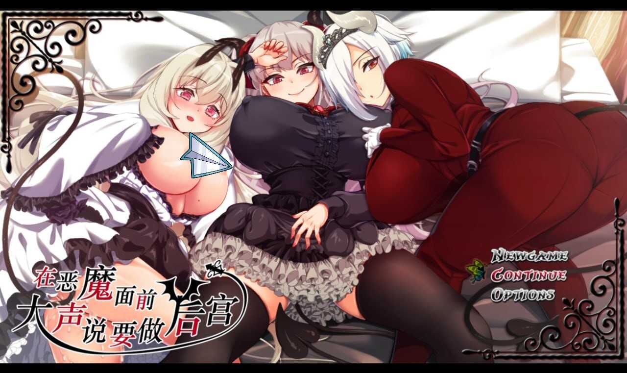 [RPG/足交/官中] 在恶魔面前大声说要做后宫 v1.13 官方中文版+全cg存档[FM转BD-第2张图片-萌站