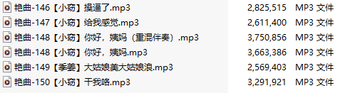 【淫词艳曲】【五部合一】#小窃#季姜【MP3版】【中文】【146-150】