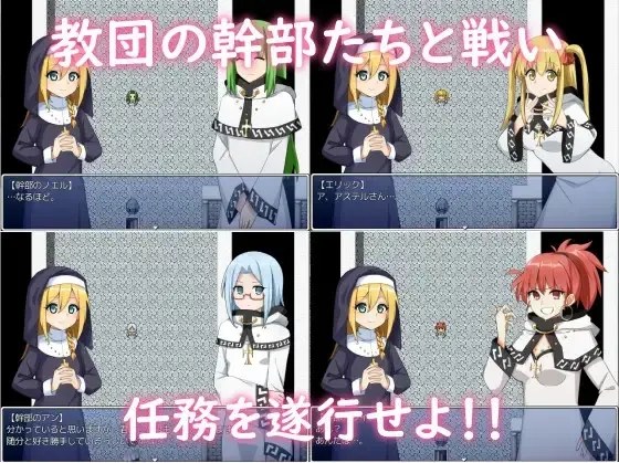 【RPG/AI翻译】カルト教団なんかに負けたりしない!