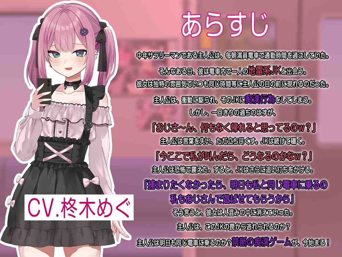 【DLsite/实时机翻/汉化/新作/雌小鬼/CV/萝莉/Live2D】地雷电车ー地雷妹的诱惑?ー & 地雷電車ー地雷ちゃんの誘惑?ー【社团名:ぱんきじしぇいく/RJ01323466】