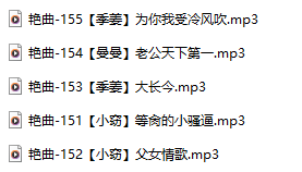 【淫词艳曲】【五部合一】#小窃#季姜【MP3版】【中文】【151-155】