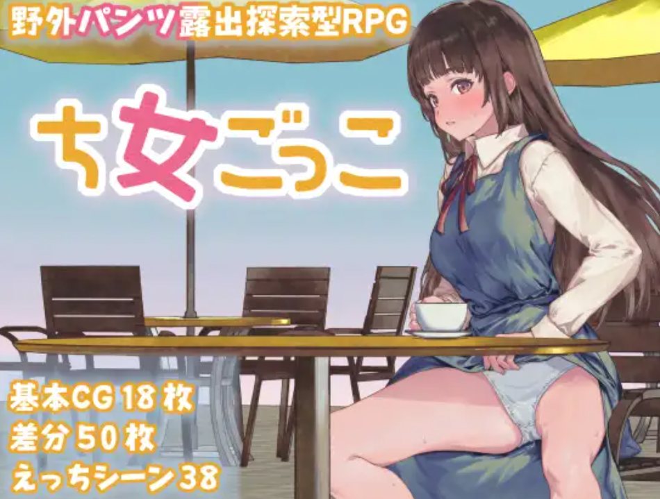 【PC/生肉】ち女ごっこ