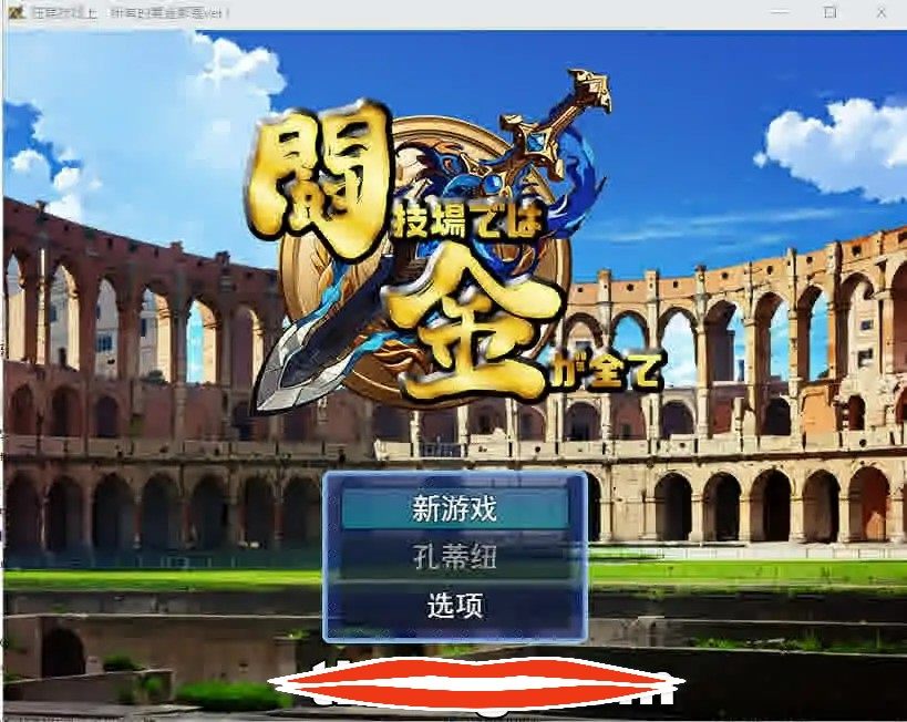 [RPG机翻] 在竞技场上,所有黄金都是 ver1 云翻汉化电脑1.1G