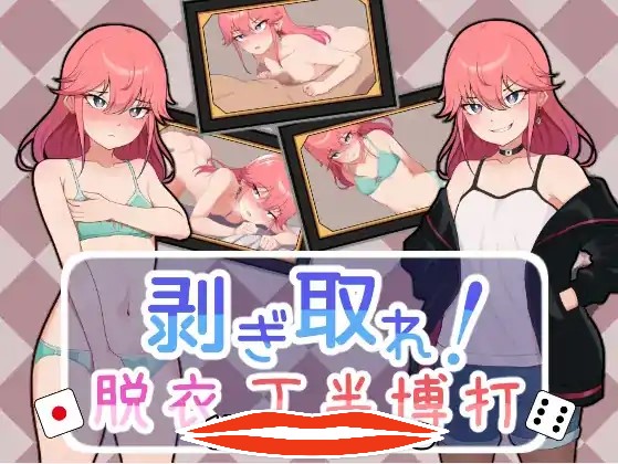 [SLG机翻] 脱光吧！用骰子赌博脱衣剥ぎ取れ!脱衣丁半博打云翻汉化版电脑1G