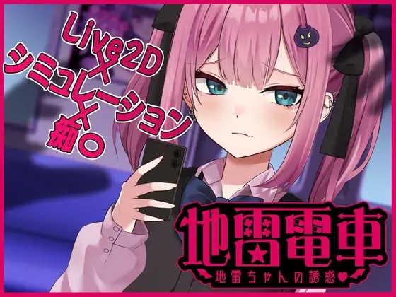 [日式SLG/动态/新作] 地雷电车ー危险萌妹地雷酱的甜蜜陷阱？ー 地雷電車ー地雷ちゃんの誘惑?ー 机翻版+存档 [1.10G/度盘] 