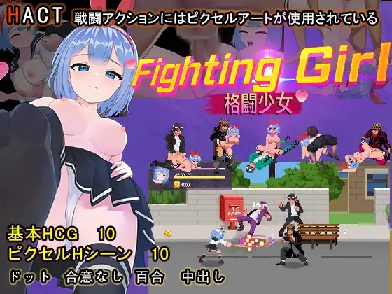  [日式ACT/动态/新作] 格斗少女 格鬥少女 ファイティングガール 官中版 [480M/度盘]-第2张图片-萌站