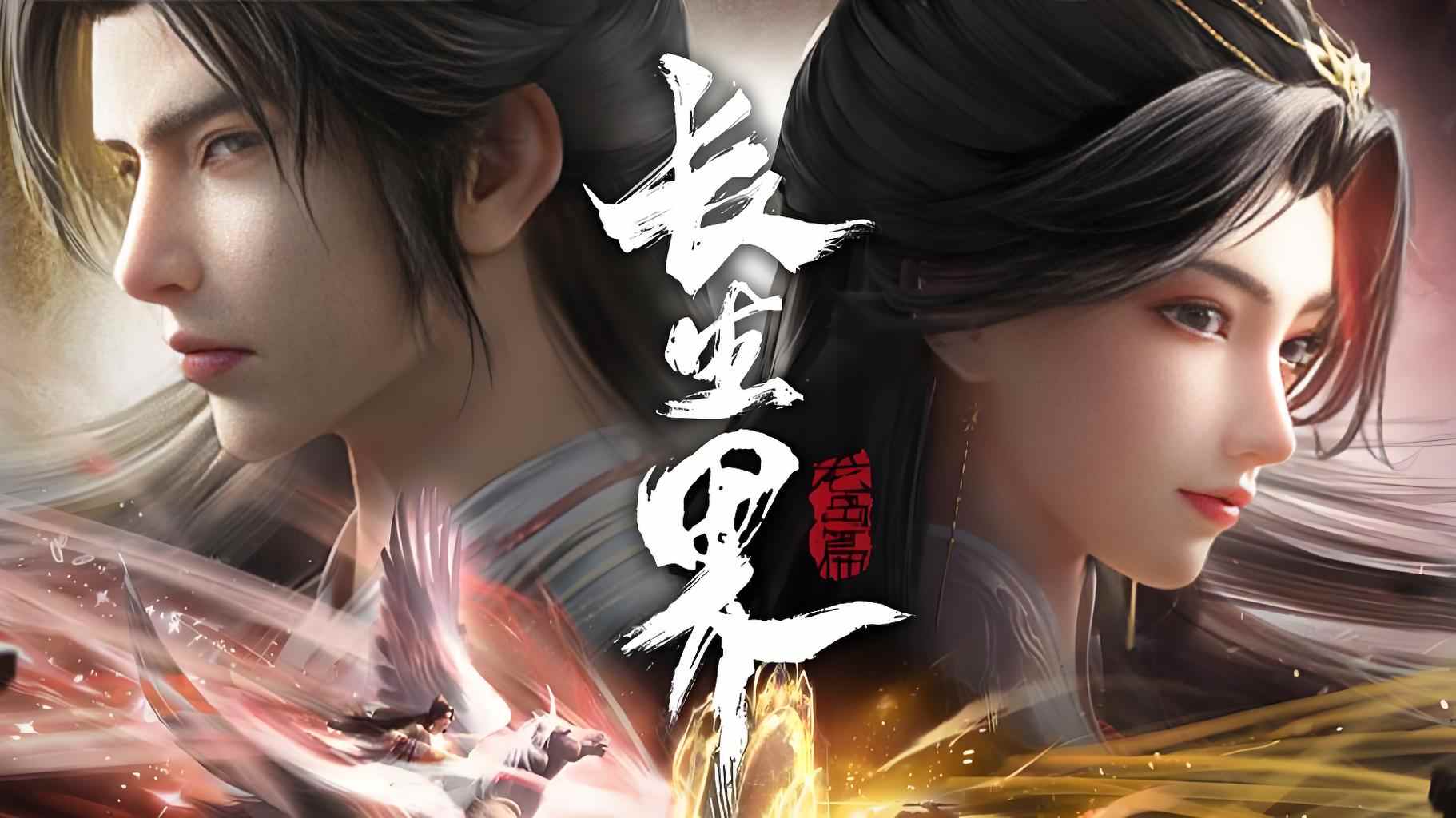 长生界第18集