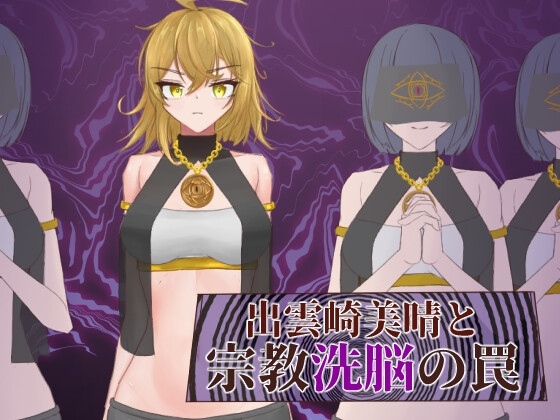 【RPG/PC/学生/暗示/洗脑/】出雲崎美晴と宗教洗脳の罠