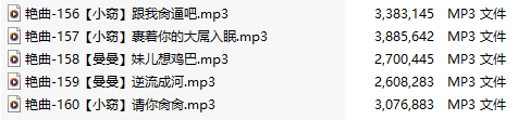 【淫词艳曲】【五部合一】#小窃#曼曼【MP3版】【中文】【156-160】