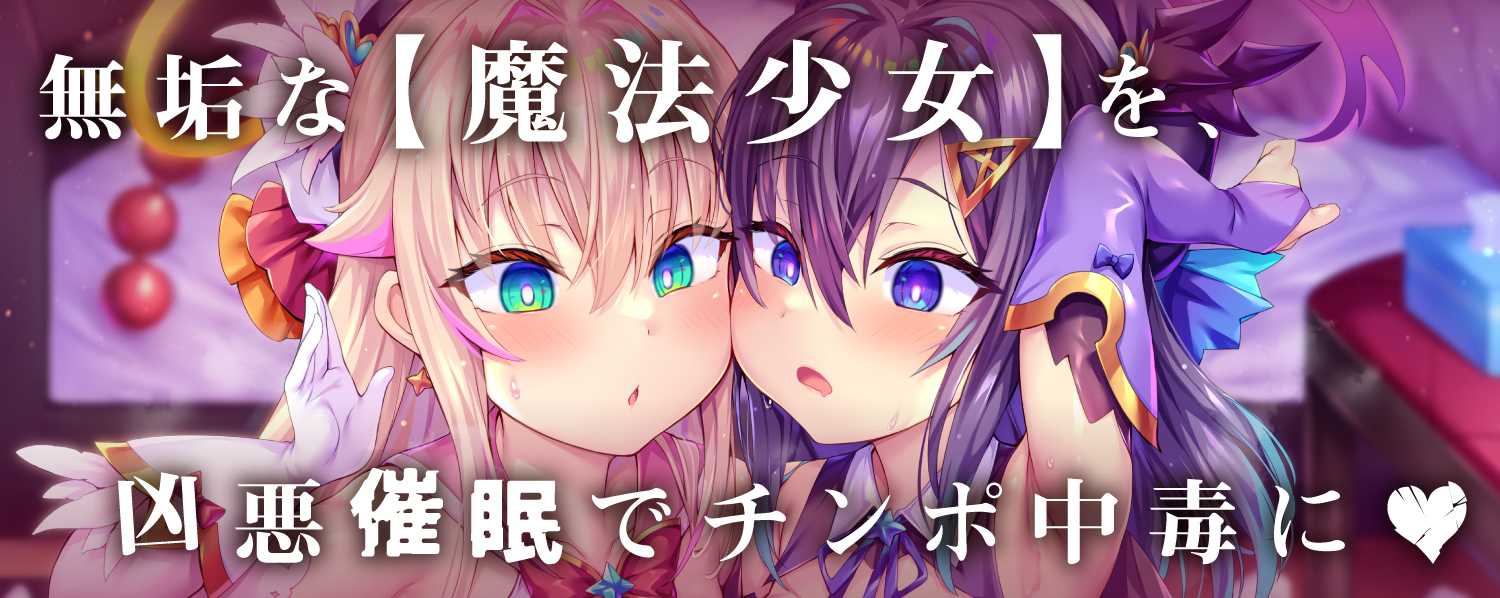 RJ01314197【4時間×2人×魔法少女ハメ比べ】魔法少女ダブル催■アプリ調教!!→あなた大好き孕ませ懇願アクメ中毒口リオナホに♡-第2张图片-萌站