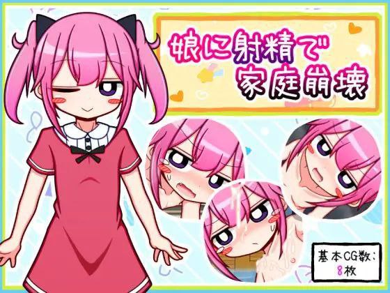 娘に射精で家庭崩壊 向女儿射精导致家庭破裂 AI汉化 云翻汉化版