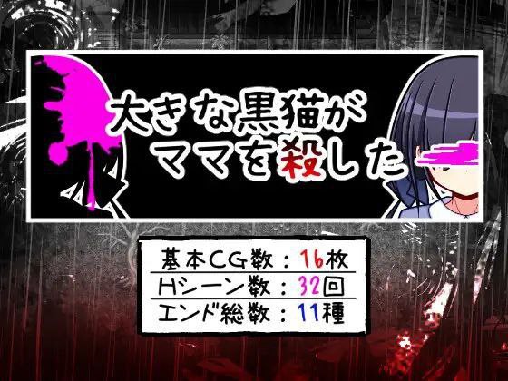大きな黒猫がママを殺した 