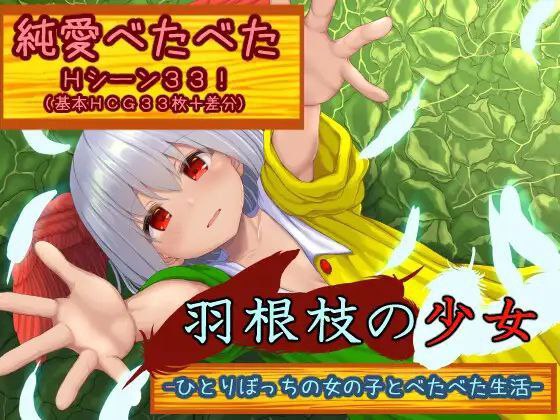 羽根枝的少女-与孤苦无依的女孩一起亲密生活- 羽根枝の少女-ひとりぼっちの女の子とべたべた生活 Ver1.02