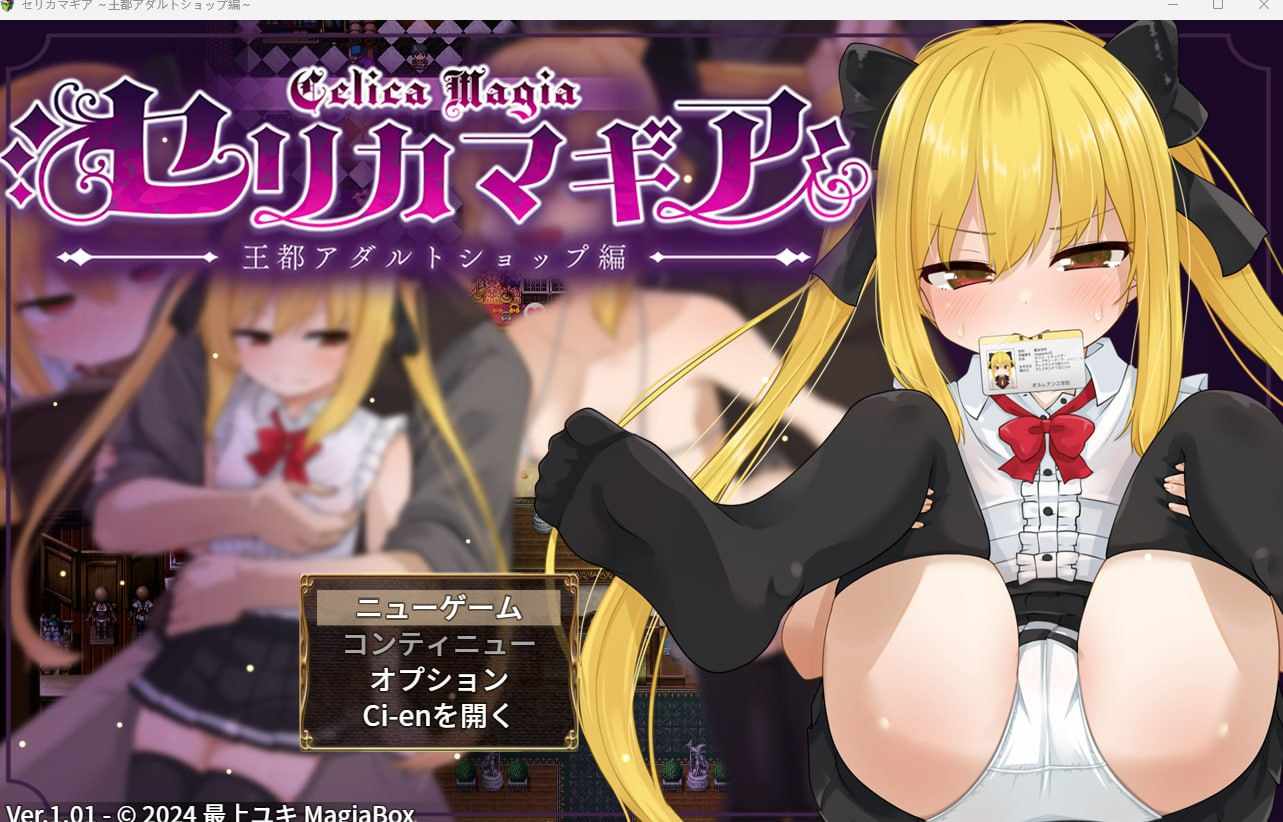 塞利卡魔法装备 ～王都成人用品店篇～    AI汉化 云翻汉化版 v1.06