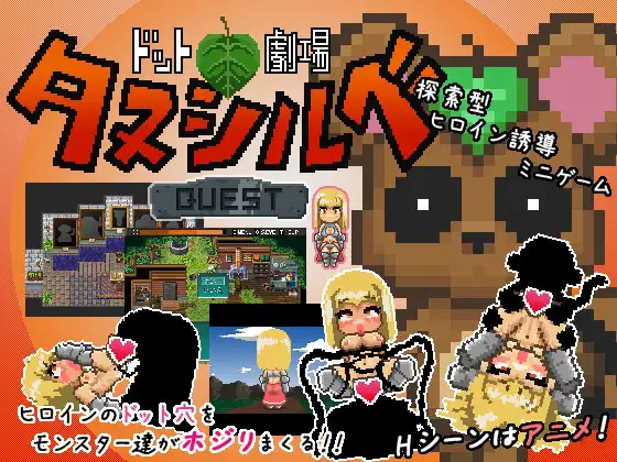 【DLsite/自汉化/像素艺术/动态】ドット劇場 塔尼尔贝 任务v1.0.4 &ドット劇場 タヌシルベ クエストv1.0.4【社团名:ガビョウアナ/RJ119661】-第4张图片-萌站