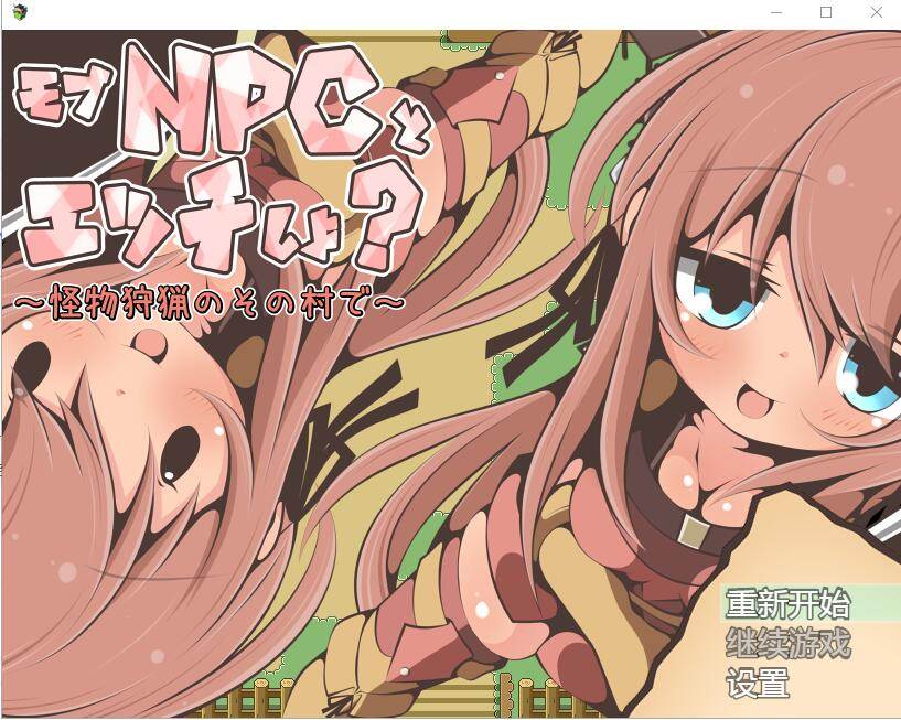 [RPG/汉化] NPC歼~在狩猎怪兽的村子 怪獣狩猟のその村でAI汉化版-第5张图片-萌站