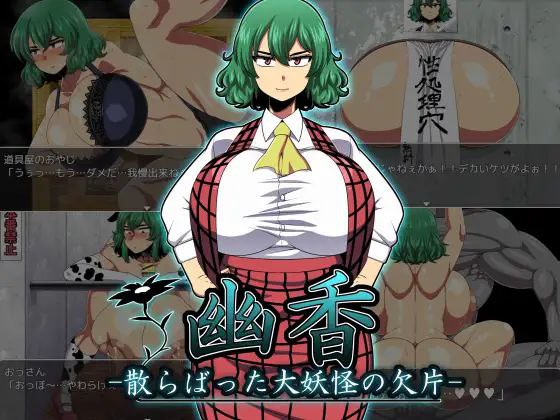 幽香～散落的大妖怪碎片+幽香之馆 幽香-散らばった大妖怪の欠片-+幽香の館 云翻汉化版-第2张图片-萌站