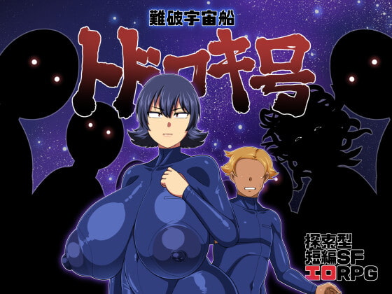 新官中[日式RPG] 遇难宇宙飞船[轰号] 難破宇宙船トドロキ号 V1.03 官方中文版+全回想存档 [1.40G]