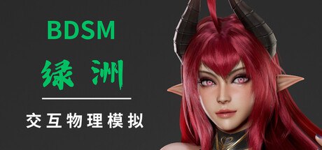 BDSM 绿洲 官方中文步兵版