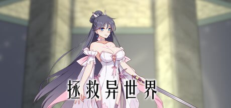 拯救异世界