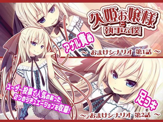 久姫お嬢様と執事な僕 Complete Edition AI汉化 云翻汉化版